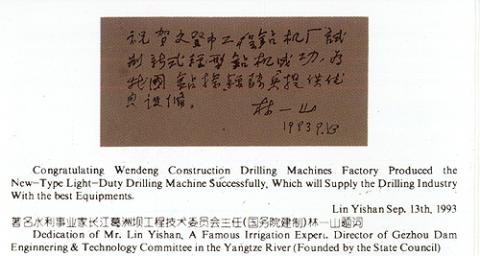 國家水利部林一山副部長題詞