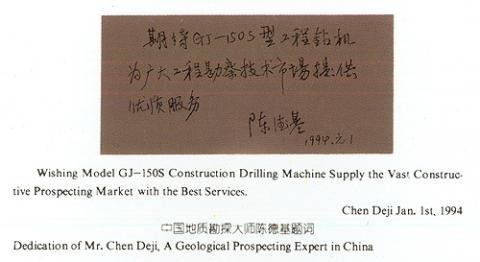 中國工程勘察泰斗陳德基大師題詞